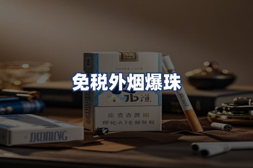 免税外烟爆珠